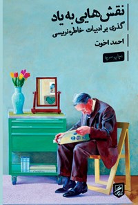 کتاب نقش هایی به یاد اثر احمد اخوت