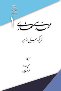 کتاب مهندسی حفاری؛ دفتر یکم، سیال حفاری اثر محسن ده‌ودار
