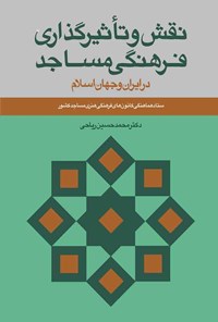 کتاب نقش و تأثیرگذاری فرهنگی مساجد در ایران و جهان اسلام اثر محمدحسین ریاحی
