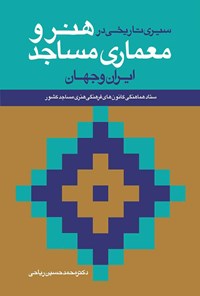 کتاب سیری تاریخی در هنر و معماری مساجد ایران و جهان اثر محمدحسین ریاحی