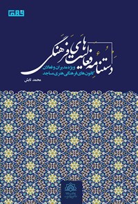 کتاب دستنامه فعالیت‌های فرهنگی ویژه مدیران و فعالان کانون های فرهنگی هنری مساجد اثر محمد تابش