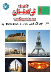 کتاب جمهوری ترکمنستان اثر احمد علامه فلسفی