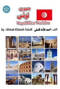 کتاب جمهوری تونس اثر احمد علامه فلسفی