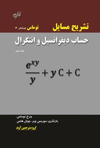 کتاب تشریح مسائل حساب دیفرانسیل و انتگرال توماس؛ جلد دوم اثر جرج توماس
