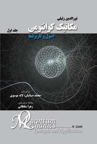 کتاب مکانیک کوانتومی (جلد اول) اثر نورالدین زتیلی