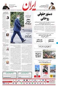 روزنامه ایران - ۲۱ اردیبهشت ۱۴۰۰ 