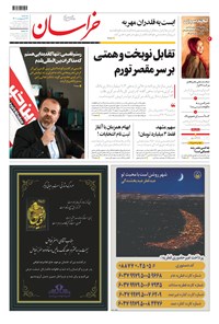 روزنامه خراسان - ۱۴۰۰ سه شنبه ۲۱ ارديبهشت 