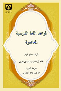 کتاب قواعد اللغه الفارسیه المعاصره اثر جیلیر لازار