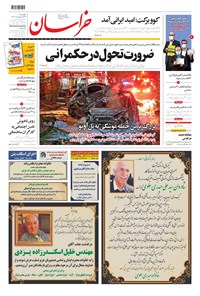روزنامه خراسان - ۱۴۰۰ چهارشنبه ۲۲ ارديبهشت 
