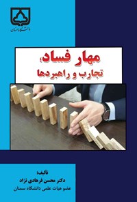 کتاب مهار فساد؛ تجارب و راهبردها اثر محسن فرهادی‌نژاد