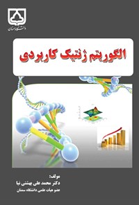 کتاب الگوریتم ژنتیک کاربردی اثر محمدعلی بهشتی‌نیا