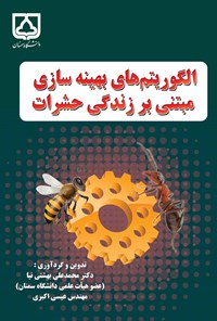 کتاب الگوریتم های بهینه سازی مبتنی بر زندگی حشرات اثر محمدعلی بهشتی‌نیا