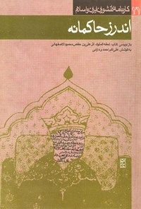 کتاب اندرز حاکمانه اثر علی‌‌اكبر احمدی دارانی
