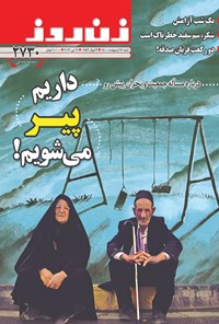  مجله زن روز ـ شماره ۲۷۳۰ ـ ۲۵ اردیبهشت ماه ۱۴۰۰ 