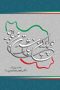 کتاب چو ایران نباشد تن من مباد اثر حجت یحیی‌پور