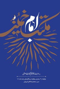 کتاب مکتب امام خمینی (ره) به روایت رهبر معظم انقلاب اسلامی اثر محمدرضا فلاح‌شیروانی