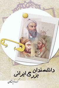 کتاب دانشمندان بزرگ ایرانی اثر گروه نویسندگان