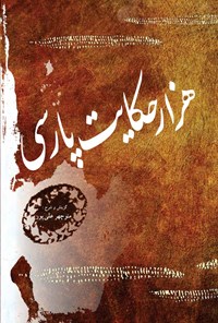 کتاب هزار حکایت پارسی اثر منوچهر علی‌پور
