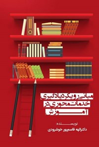 کتاب مبانی رویکرد یادگیری خدمات محوری در آموزش اثر الهه قاسم‌پور خوشرودی