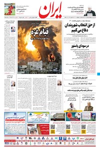 روزنامه ایران - ۲۵ اردیبهشت ۱۴۰۰ 