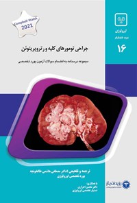 کتاب جراحی تومورهای کلیه و رتروپریتوئن (2021) اثر مصطفی هاشمی طالخونچه