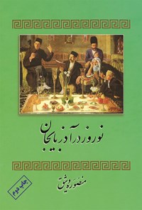 کتاب نوروز در آذربایجان اثر منصوره وثیق