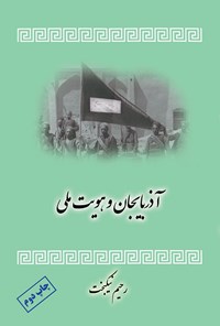 کتاب آذربایجان و هویت ملی اثر رحیم نیکبخت