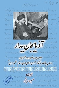 کتاب آذربایجان بیدار اثر حسین صدیقی