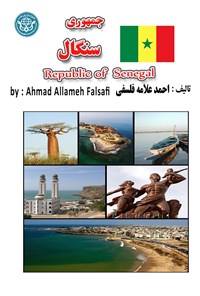 کتاب جمهوری سنگال اثر احمد علامه فلسفی