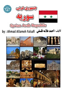 کتاب جمهوری عربی سوریه اثر احمد علامه فلسفی