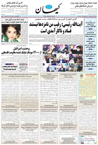 روزنامه کیهان - يکشنبه ۲۶ ارديبهشت ۱۴۰۰ 