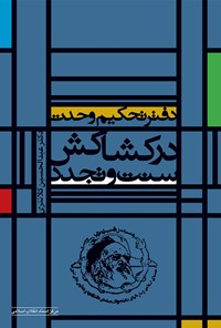 کتاب دفتر تحکیم وحدت در کشاکش سنت و تجدد اثر عبدالحسین کلانتری