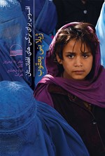 افسوس برای نرگس های افغانستان اثر ژیلا بنی‌یعقوب