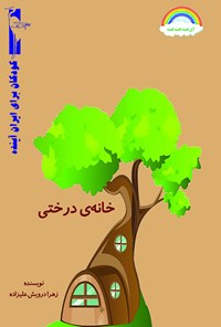 کتاب خانه درختی اثر زهرا درویش علیزاده