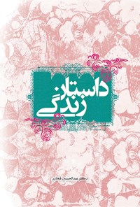 کتاب داستان زندگی اثر عبدالحسین فخاری