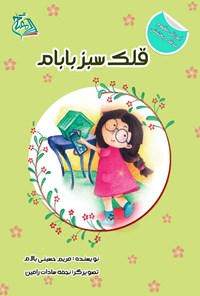 کتاب قلک سبز بابام اثر مریم حسینی بالام