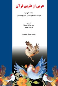کتاب عربی از طریق قرآن اثر آلن جونز