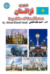 کتاب جمهوری قزاقستان اثر احمد علامه فلسفی