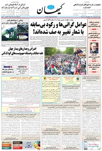 روزنامه کیهان - دوشنبه ۲۷ ارديبهشت ۱۴۰۰ 