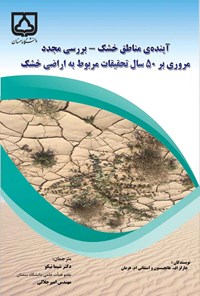 کتاب آینده مناطق خشک - بررسی مجدد اثر چارلز اف. هاتچینسون