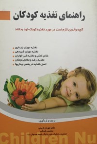 کتاب راهنمای تغذیه کودکان اثر مهران کریمی
