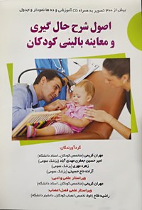 کتاب اصول شرح حال گیری و معاینه بالینی کودکان اثر مهران کریمی
