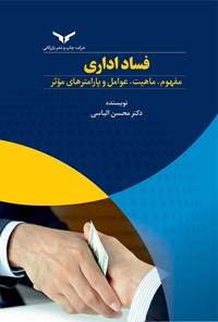 کتاب فساد اداری اثر محسن الیاسی