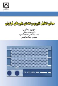 کتاب مبانی تحلیل تئوری و عددی بلورهای فوتونی اثر محمد دانائی