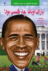 کتاب باراک اوباما چه کسی است؟ اثر روبرتا ادواردز