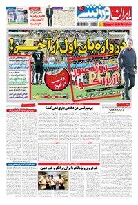 روزنامه ایران ورزشی - ۱۳۹۴ سه شنبه ۱ ارديبهشت 