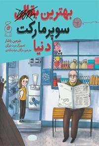 کتاب بهترین سوپرمارکت دنیا اثر شرمین یاشار