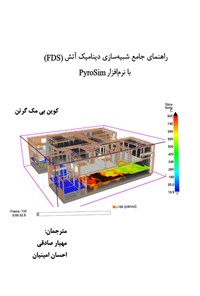 کتاب راهنمای جامع شبیه سازی دینامیک آتش (FDS) با نرم‌افزار PyroSim اثر کوین بی. مک گرتن