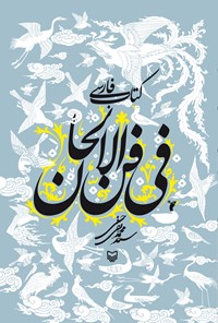 کتاب کتاب فارسی فی فن الالحان اثر سیدم‍ح‍م‍دت‍ق‍ی  ح‍س‍ی‍ن‍ی