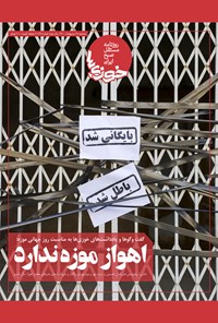 روزنامه روزنامه سراسری خوزی‌ها ـ شماره ۱۲۷ ـ سه‌شنبه ۲۸ اردیبهشت ۱۴۰۰ 